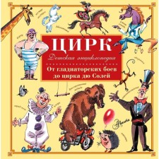 Цирк