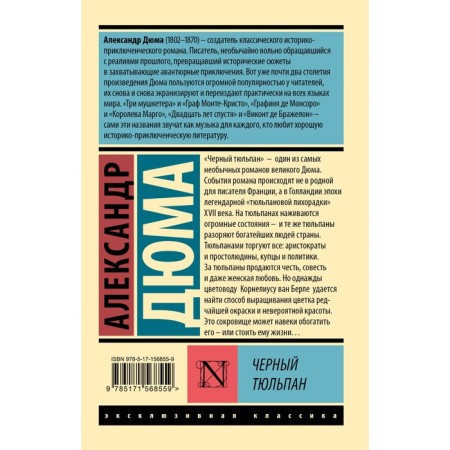 Чёрный тюльпан. Дюма А.-1