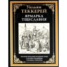 Ярмарка тщеславия. Теккерей У.М.