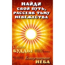 Найди свой путь, рассеяв тьму невежества. Ньянатилока Б., Булычев В.