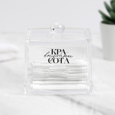 Organizer for cotton sticks "Beauty inside", 10.5 x 9.5 cm