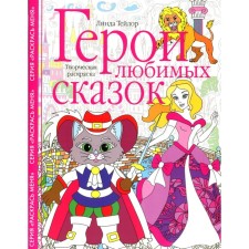 Герои любимых сказок. Творческая раскраска. Тейлор Л.