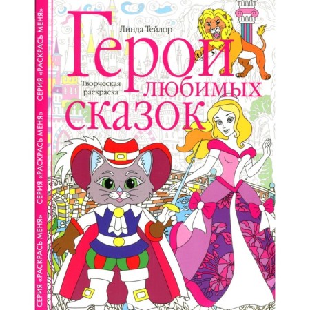 Герои любимых сказок. Творческая раскраска. Тейлор Л.