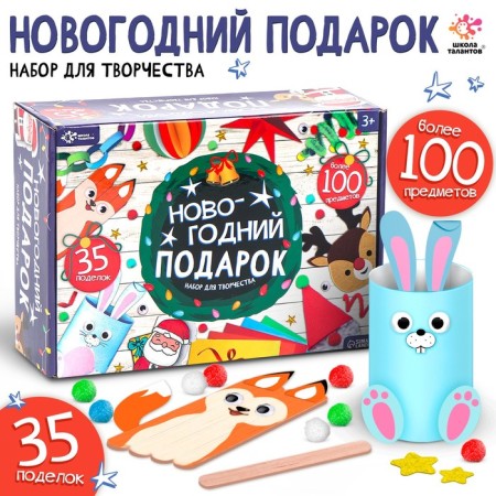 New Year! Set for creativity "New Year's Gift", 35 crafts