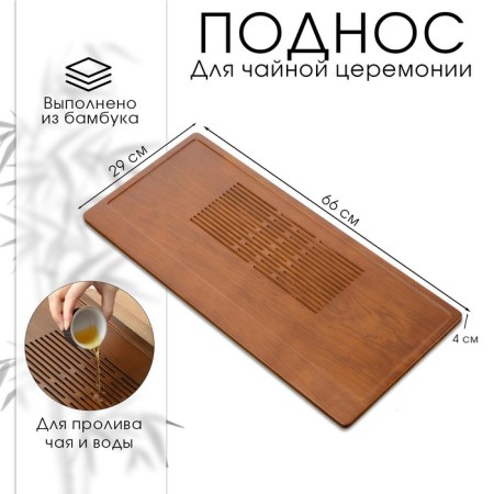 Tray for the tea ceremony, chaban, 66 x 29 x 4 cm, bamboo