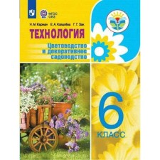 Учебник. ФГОС. Технология. Цветоводство и декоративное садоводство 6 класс. Карман Н.М.