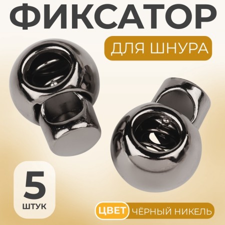 Cord lock, d = 6 mm, 5 pcs, black nickel color