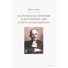 Poetic harmony and inner world of Osip Mandelstam