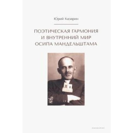 Poetic harmony and inner world of Osip Mandelstam