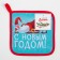 New Year's Take "With Happiness" 17x17cm, 35% X/L, 65% of the P/E, Vatin 250g/m2