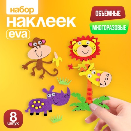 A set of stickers from EVA "animals", 8 pcs.