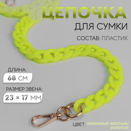A chain for a bag, plastic, with carbines, 23 × 17 mm, 68 cm, neon yellow/gold color