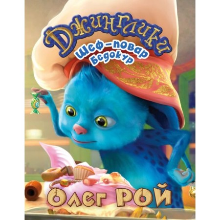 Шеф-повар Бедокур. Рой О. Ю.