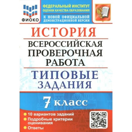 VOL FIOKO. Story. Typical tasks. 10 options. 7th grade. GEF. Soloviev Y.V.