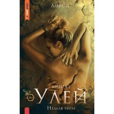 Улей. Книга 1. Нельзя уйти. Алекс Д.