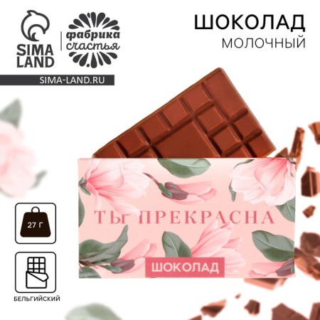 Milk chocolate "You are beautiful": 27 g.