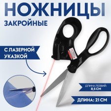 Clothing scissors, with a laser pointer, 8 