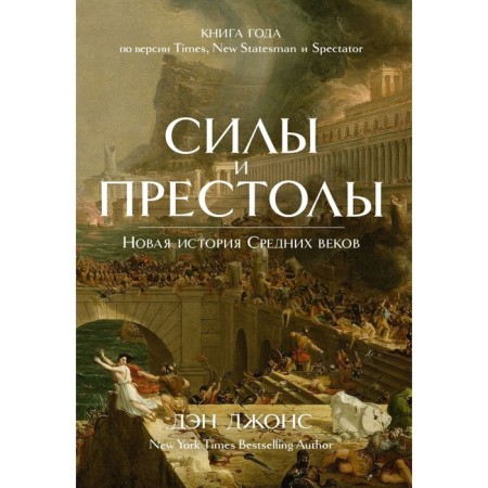 Forces and thrones. The new history of the Middle Ages. Jones D.