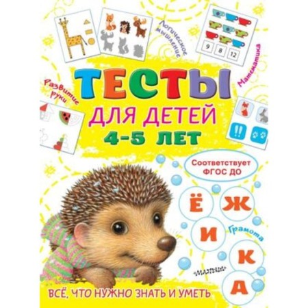 Tests for children. 4-5 years. Zvontsova O.A.