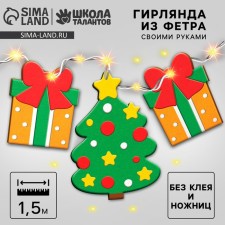 Новогодний набор для создания гирлянды из фетра «Новый год! Ёлочка и подарок»