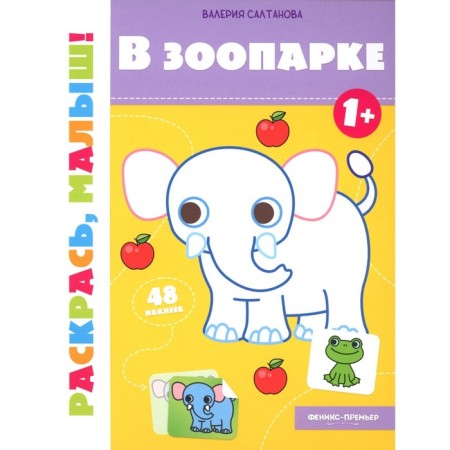 In the zoo 1+. Coloring book. Saltanova V.A.