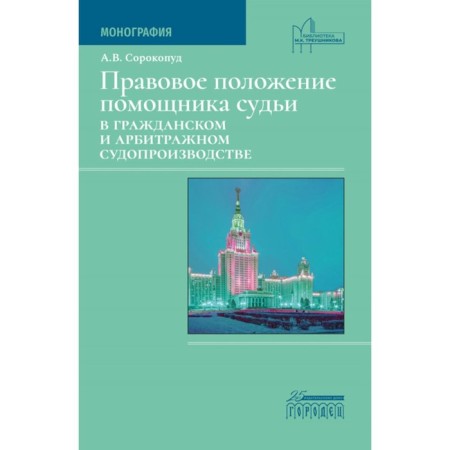 The legal status of the assistant judge in civil and arbitration proceedings. Sorokopud A.V.