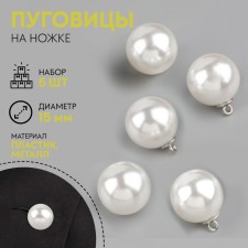 A set of buttons on the leg, d = 15 mm, 5 pcs, pearly/silver color
