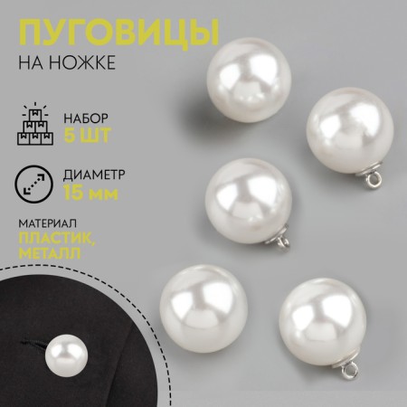 A set of buttons on the leg, d = 15 mm, 5 pcs, pearly/silver color