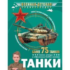 Tanks. Prokazov B. B.