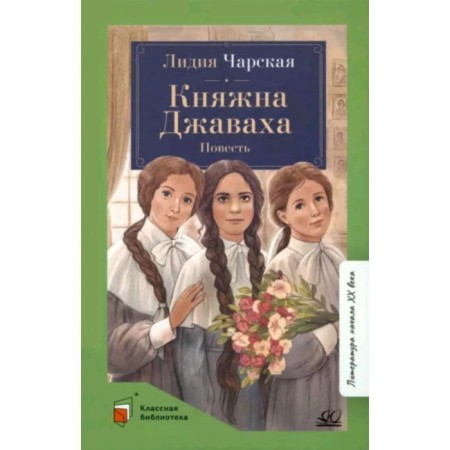 Princess Javaha. Charskaya L.A.