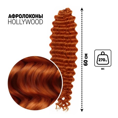 Hollywood Africolocons, 60 cm, 270 gr, red red HKBT2735 (Catherine)
