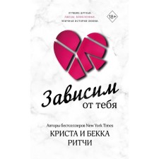 Зависим от тебя. Ритчи К., Ритчи Б.