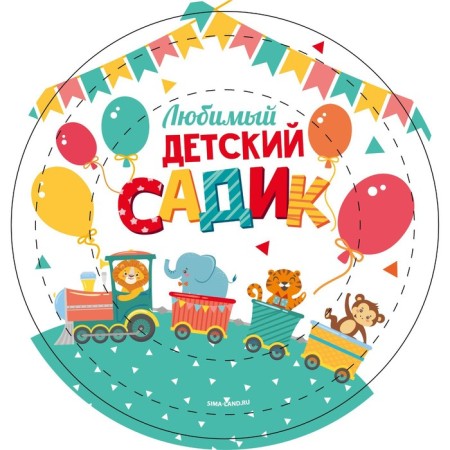Disposable paper plate "Favorite kindergarten", 18 cm-1
