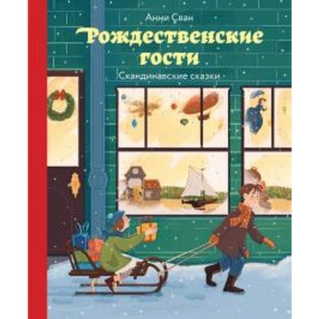 Christmas guests. Scandinavian fairy tales. Svan A.