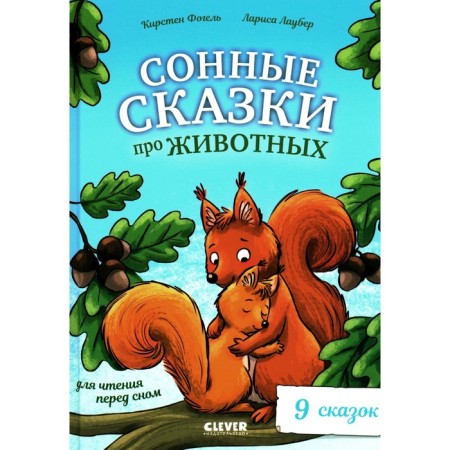 Sleepy tales about animals for reading before bedtime. Fogel K.