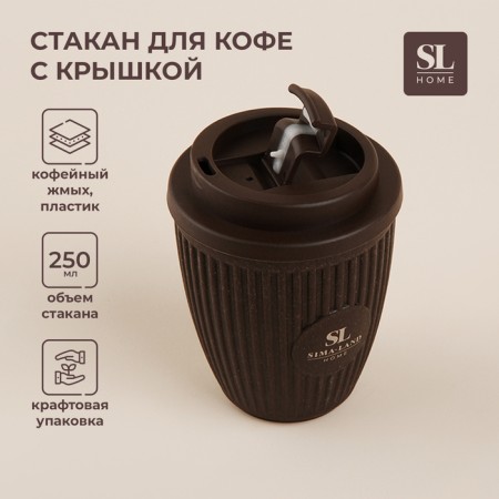 A glass with a lid SL Home, 250 ml, 9.5 × 9.5 × 12.5 cm, brown color-1
