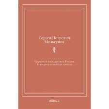 Церковь и государство в России. К вопросу о свободе совести. Мельгунов С.П.