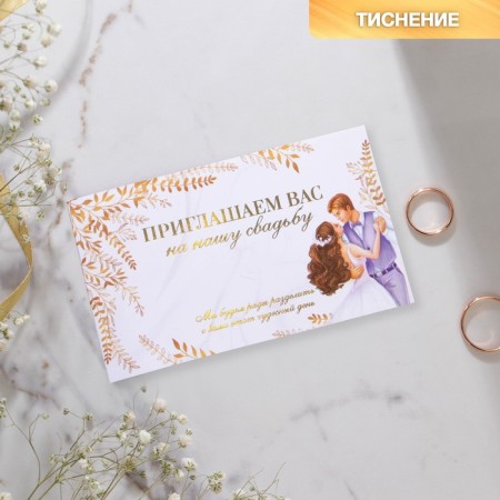 Приглашение на свадьбу «Молодожены», 12 х 7 см.-1