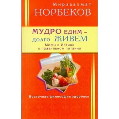 Wisely live, we live long. Norbekov M.