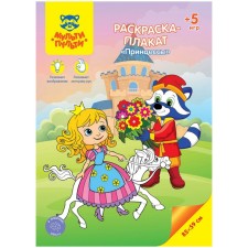 Раскраска-плакат, А4 «Принцессы», 5 игр, 85 × 59см