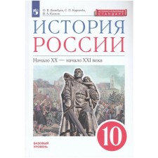 Textbook. GEF. Russian history. The beginning of the 20th-beginning of the XXI century, X, Red, 2020. Grade 10. Volobuev O.V.