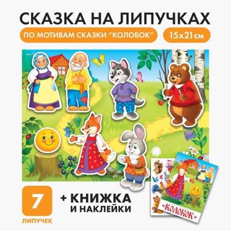 Velcro game "Theater based on the Russian folk tale" Kolobok "
