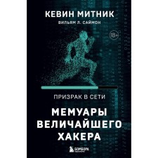 Ghost on the network. Memoirs of the greatest hacker. 2nd edition. Mitnik K., Simon V.L.