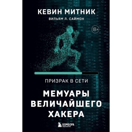 Ghost on the network. Memoirs of the greatest hacker. 2nd edition. Mitnik K., Simon V.L.