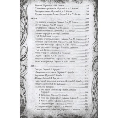 Все сказки Ганса Христиана Андерсена. Андерсен Г. Х.-6
