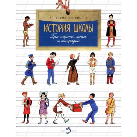The history of the school. About desks, feathers and notebooks. Issue 168. 5th edition. Litvyak E.V.