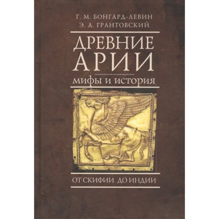 Ancient arias. Myths and history. From Scythia to India. Bongard-Levin G., Grantovsky E.