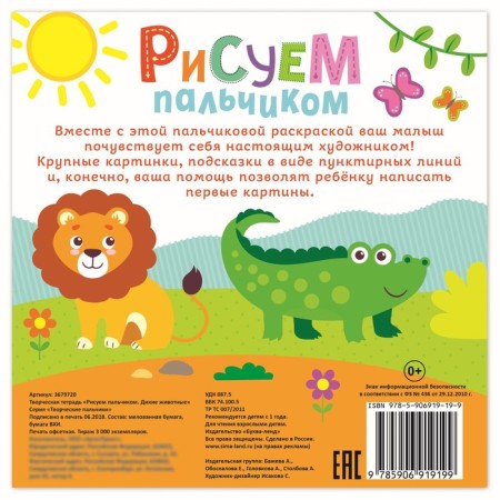 Coloring "draw with your fingers. Wild animals ”, 16 p.-2