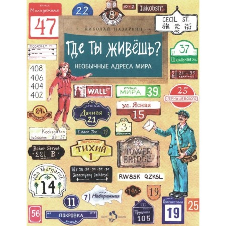 Where do you live? Unusual addresses of the world. Issue 220. 2nd edition. Nazarkin N.