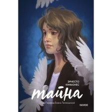 Тайна. Эрнесто Киньонес